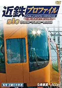 近鉄プロファイル 第1章~近畿日本鉄道全線508.1km 奈良線~京都線~橿原線~ [DVD](中古品)