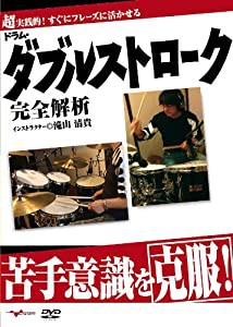 ドラム教則DVD「苦手意識を克服!ドラム・ダブルストローク完全解析」(中古品)