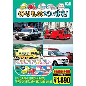 のりものだいすき ( DVD5枚組 ) 18COD-021(中古品)