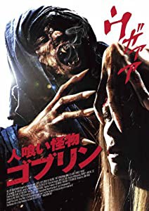 人喰い怪物ゴブリン [DVD](中古品)
