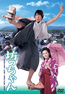 あの頃映画 「坊ちゃん」 [DVD](中古品)