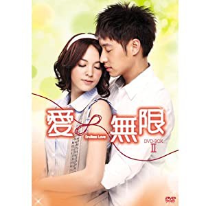 『愛∞無限』 ノーカット版DVD-BOXII(7枚組)(中古品)