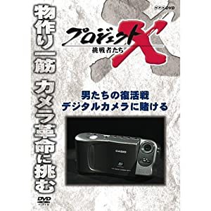 新価格版 プロジェクトX 挑戦者たち 男たちの復活戦 デジタルカメラに賭ける(中古品)