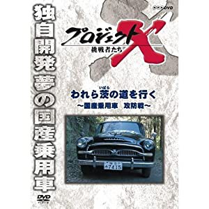 新価格版 プロジェクトX 挑戦者たち われら茨の道を行く 〜国産乗用車 攻防戦〜(中古品)