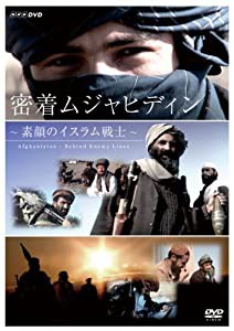 密着 ムジャヒディン 〜素顔のイスラム戦士〜 [DVD](中古品)