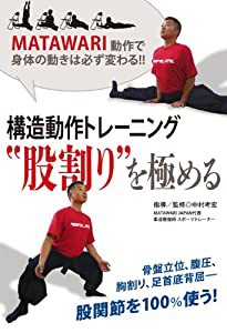 構造動作トレーニング “股割り”を極める [DVD](中古品)