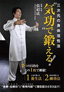 三次元の身体活性法 “気功”で鍛える! [DVD](中古品)