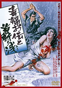 毒婦お伝と首斬り浅【DVD】(中古品)