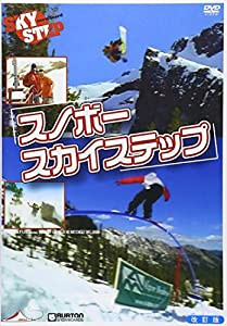 スノボー スカイステップ 改訂版 [DVD](中古品)