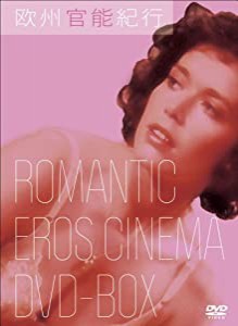 欧州官能紀行 ROMANTIC EROS CINEMA DVD-BOX(中古品)