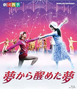 劇団四季 ミュージカル 夢から醒めた夢 [Blu-ray](中古品)