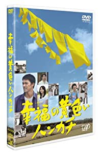 幸福の黄色いハンカチ [DVD](中古品)