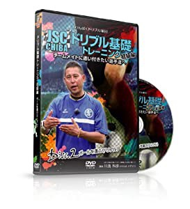 わんぱくドリブル軍団JSC CHIBA ドリブル基礎トレーニング 初級編 ボールを運ぶ(ドリブル) [DVD](中古品)