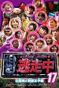 逃走中１７〜run for money〜【白雪姫と野獣王子編】 [DVD](中古品)