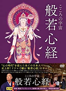 こころの宇宙 般若心経 [DVD](中古品)