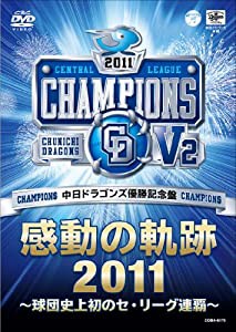 中日ドラゴンズ 優勝記念盤 感動の軌跡2011 〜球団史上初のセ・リーグ連覇〜 [DVD](中古品)