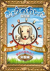 きょうのわんこ保存版 「ゆかいなわんこ 笑撃編」 [DVD](中古品)