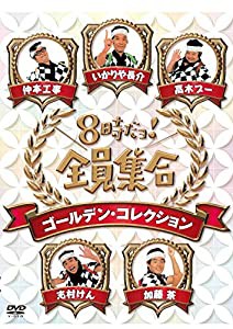 8時だョ！全員集合　ゴールデン・コレクション　豪華版 [DVD](中古品)