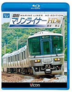 ビコム ブルーレイ展望 快速マリンライナー HD版 高松~岡山(Blu-ray Disc)(中古品)