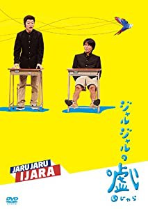 ジャルジャルのいじゃら [DVD](中古品)