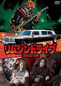 リムジンドライブ [DVD](中古品)