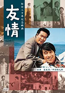 あの頃映画 「友情」 [DVD](中古品)