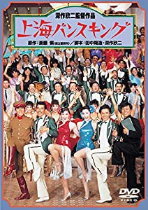 あの頃映画 「上海バンスキング」 [DVD](中古品)