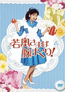 若奥さまは腕まくり DVD-BOX(中古品)