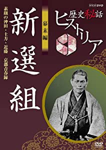 歴史秘話ヒストリア 幕末編 新選組 素顔の沖田・土方・近藤 京都青春録 [DVD](中古品)