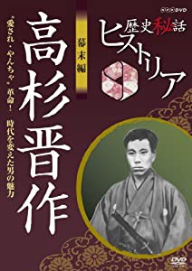 歴史秘話ヒストリア 幕末編 高杉晋作 愛され・やんちゃ革命！ 時代を変えた男の魅力 [DVD](中古品)