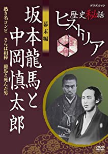 歴史秘話ヒストリア 幕末編 坂本龍馬と中岡慎太郎 熱き名コンビ さらば相棒 龍馬と死んだ男 [DVD](中古品)