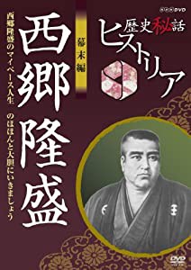 歴史秘話ヒストリア 幕末編 西郷隆盛 西郷隆盛のマイペース人生 のほほんと大胆にいきましょう [DVD](中古品)