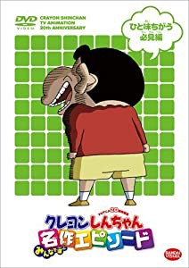 TVアニメ20周年記念 クレヨンしんちゃん みんなで選ぶ名作エピソード ひと味ちがう必見編 [DVD](中古品)