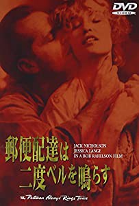 郵便配達は二度ベルを鳴らす [DVD](中古品)