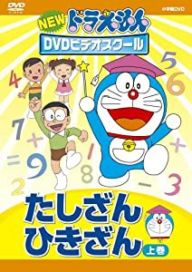 NEWドラえもんDVDビデオスクール　たしざん・ひきざん　上巻【スーパープライス】(中古品)