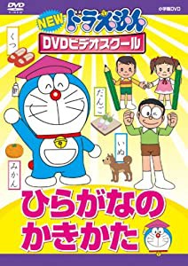 NEWドラえもんDVDビデオスクール　ひらがなのかきかた【スーパープライス】(中古品)