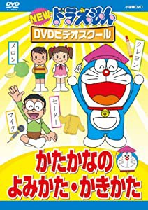 NEWドラえもんDVDビデオスクール　かたかなの　よみかた　かきかた【スーパープライス】(中古品)