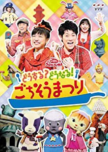 NHKおかあさんといっしょファミリーコンサート　どうする？どうなる！ごちそうまつり [DVD](中古品)