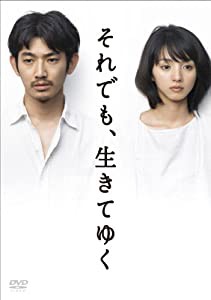 「それでも、生きてゆく」ディレクターズカット完全版 (初回封入特典終了) [DVD](中古品)