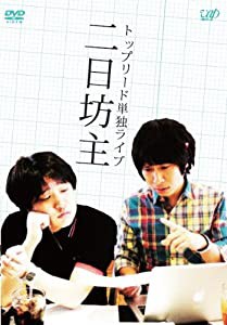 単独ライブ 二日坊主 [DVD](中古品)