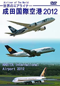 世界のエアライナー 成田国際空港 2012 HD [DVD](中古品)