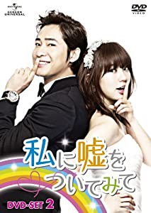 私に嘘をついてみて　DVD-SET2(中古品)