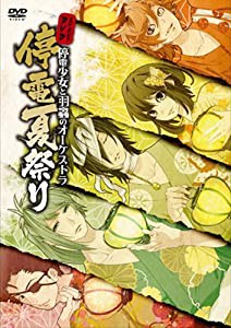 イベントDVD「停電少女と羽蟲のオーケストラ 停電夏祭り」(中古品)