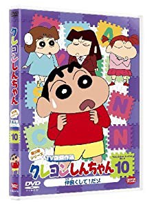 クレヨンしんちゃん TV版傑作選 第9期シリーズ 10 仲良くして！だゾ [DVD](中古品)