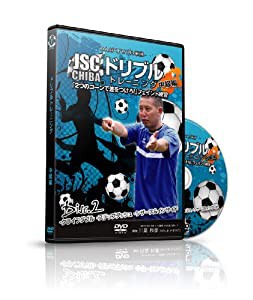 わんぱくドリブル軍団 JSC CHIBA『ドリブルトレーニング 中級編』 Vol.2 「クライフダブル、ステップダッシュ、シザース&インサ 