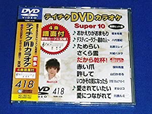 テイチクDVDカラオケ スーパー10 418 おかえりがおまもり(中古品)