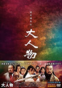 流星剣侠伝 大人物（りゅうせいけんきょうでん だいじんぶつ）DVD-BOX(中古品)