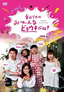 香山リカのみーんなビョウキだね! [DVD](中古品)