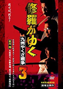 修羅がゆく3 九州やくざ戦争[DVD](中古品)