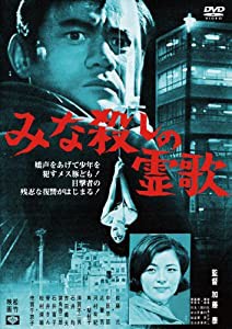 あの頃映画　「みな殺しの霊歌」 [DVD](中古品)